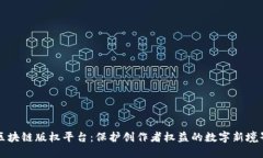 区块链版权平台：保护创作者权益的数字新境界