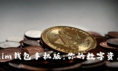 探索Tokenim钱包手机版：你的数字资产安全助手