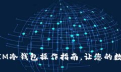 轻松转账USDT：IM冷钱包操作指南，让您的数字资