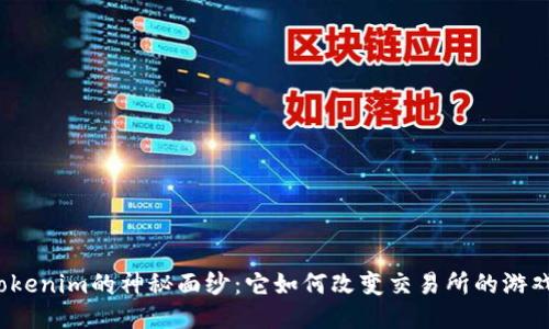 揭开Tokenim的神秘面纱：它如何改变交易所的游戏规则？
