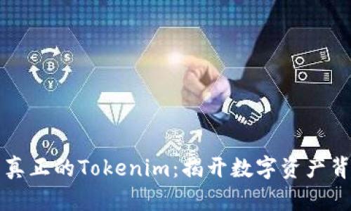 如何辨别真正的Tokenim：揭开数字资产背后的真相