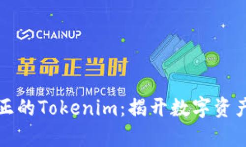如何辨别真正的Tokenim：揭开数字资产背后的真相