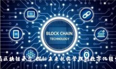 税务局区块链平台：探秘未来税收管理的数字化