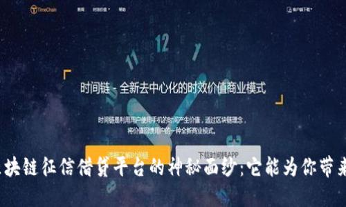 揭开区块链征信借贷平台的神秘面纱：它能为你带来什么？