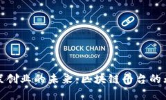 探寻大众创业的未来：区块链平台的无限可能