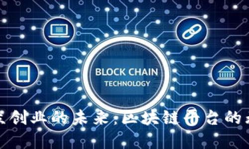 探寻大众创业的未来：区块链平台的无限可能