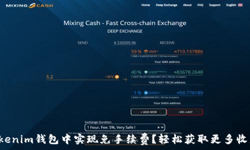  

如何在Tokenim钱包中实现免手续费？轻松获取更多收益的方法！