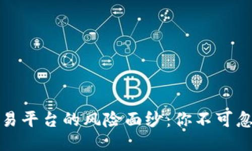 揭开区块链交易平台的风险面纱：你不可忽视的安全隐患