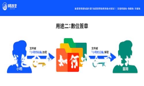 揭秘Tokenim钱包分身：如何安全高效地管理数字资产