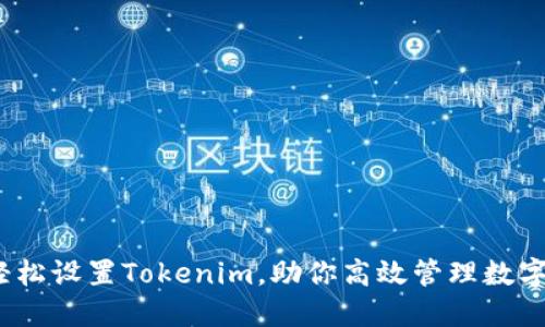 一键映射：轻松设置Tokenim，助你高效管理数字资产的秘诀