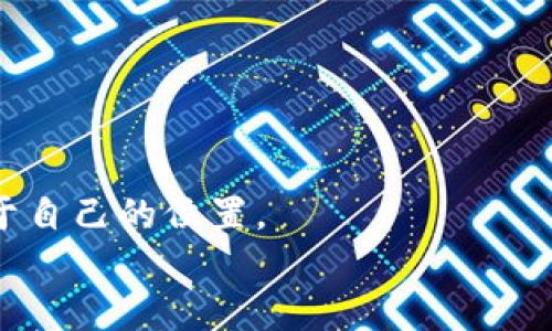    探索 SBC 区块链数字金融平台：未来金融的创新之路  / 
 guanjianci  区块链, 数字金融, SBC, 创新  /guanjianci 

引言：数字金融的崭新篇章
随着科技的飞速发展，金融行业也在经历着前所未有的变革。在这个变革的潮流中，区块链技术如同一颗璀璨的星星，逐渐照亮了数字金融的未来。而 SBC 区块链数字金融平台则是这一星空中最引人注目的存在之一，成为很多人瞩目的焦点，无论是技术爱好者，还是寻求投资机会的普通用户。

SBC是什么？
SBC，即“Smart Blockchain Currency”，是一种基于区块链技术构建的数字货币。其诞生的初衷是为了简化微交易和提供低成本的转账服务。它的独特之处在于，依靠去中心化的设计，让每个用户都可以在安全、透明的环境中进行交易，完全摆脱传统金融系统的限制。例如，想象一下，你可以跨国转账，几乎没有手续费，这在传统银行体系中几乎是不可能的。在这样的背景下，SBC 区块链数字金融平台如同一架独特的桥梁，连接着用户与充满潜力的未来金融市场。

为什么选择 SBC 区块链数字金融平台？
对于普通用户而言，选择 SBC 区块链数字金融平台有几个重要原因。
ul
    listrong高度安全：/strongSBC 采用先进的加密技术，保证每一笔交易都具有高度的安全性。这对于普通用户来说，无疑是最重要的考虑因素之一。/li
    listrong用户友好：/strong该平台专为普通用户设计，界面简洁易用，无论你是技术小白还是资深玩家，都可以轻松上手。/li
    listrong低廉的费用：/strong与传统银行相比，SBC 平台的交易费用几乎可以忽略不计，让用户真正享受到数字金融的优势。/li
    listrong全球化视野：/strong通过 SBC 平台，用户可以随时随地进行跨国交易，不再受限于地区的约束，真正实现了全球金融的连接。/li
/ul

SBC平台的核心功能
在众多区块链平台中，SBC 的核心功能独具特色。它不仅支持加密货币交易，还提供一系列附加服务，这些都为用户的数字金融体验增添了不少色彩。
h41. 去中心化交易所/h4
SBC 区块链数字金融平台引入了去中心化交易所（DEX）的概念，用户可以直接在平台上，通过智能合约进行交易，无需第三方的介入。这种方式大大提高了交易的速度，同时也降低了被黑客攻击的风险。

h42. 跨链交易/h4
此外，SBC 还实现了跨链交易的功能。用户可以在不同区块链之间自由转换资产，例如将比特币转换为以太坊，甚至与其他新兴数字货币进行交易。这种灵活性赋予用户更多的选择，能更好地适应市场行情。

h43. 理财产品/h4
在理财产品方面，SBC 提供了一系列基于区块链的理财方案，帮助用户通过智能合约实现自动化的收入。这些产品通常回报率较高，但同时也伴随一定风险。在选择时，用户需要仔细评估自身的风险承受能力。

未来展望：SBC的潜力与挑战
SBC 区块链数字金融平台的未来展望充满了希望，但也面临着诸多挑战。在快速发展的数字金融市场中，SBC 如何在众多竞争者中脱颖而出，将是至关重要的。
首先，SBC 要继续提升其技术能力，确保平台的安全性和稳定性。随着用户数量的增加，平台需要应对更多的交易请求，提供持续的高效服务。
此外，增强用户教育和培训也是关键。很多普通用户对区块链技术仍有一定的陌生感，因此，SBC 需要通过讲座、视频以及线上课程等多种形式，帮助用户更好地理解和使用平台。

总结：把握数字金融的浪潮
随着区块链技术的不断成熟，数字金融的未来必将呈现出更加多元化的发展态势。SBC 区块链数字金融平台作为这一领域的先锋，凭借其创新的技术与用户友好的设计，为普通用户打开了一扇新的窗口。
面对未来，用户需要不断更新自己的知识，以适应这个变化无常的市场。而 SBC 则作为他们的可靠伙伴，携手共同把握数字金融的浪潮。在这个过程中，用户不仅能获得经济利益，更能在金融科技的不断探索中，找到属于自己的位置。
未来已来，SBC 区块链数字金融平台正是这场变革的重要参与者。我们要继续关注它的动态，见证这一崭新金融时代的到来。