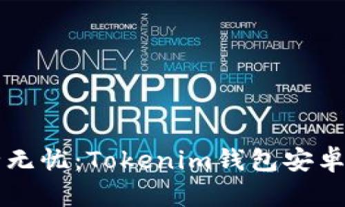 让你的数字货币安全无忧：Tokenim钱包安卓版及苹果版下载指南