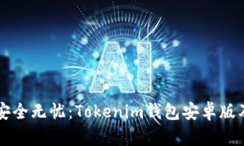 让你的数字货币安全无忧：Tokenim钱包安卓版及苹果版下载指南