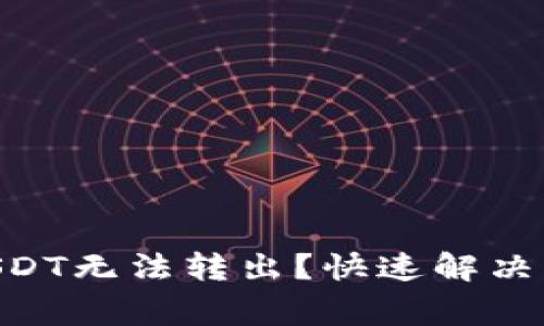 Tokenim钱包USDT无法转出？快速解决指南与注意事项