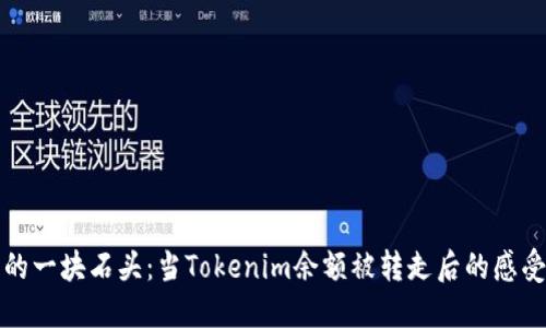 我心里的一块石头：当Tokenim余额被转走后的感受与应对
