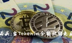 我心里的一块石头：当Tokenim余额被转走后的感受