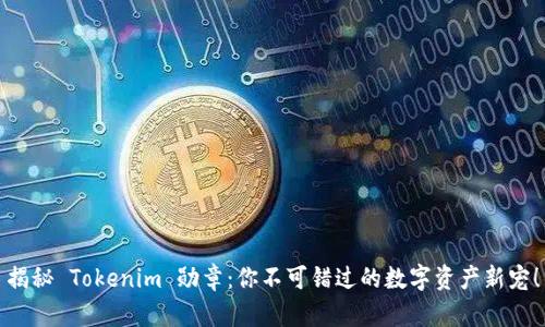 揭秘 Tokenim 勋章：你不可错过的数字资产新宠！