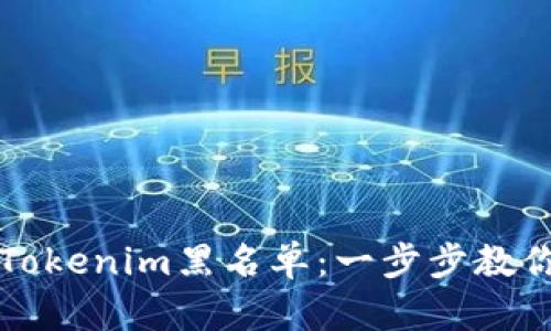 如何解除Tokenim黑名单：一步步教你重获信任