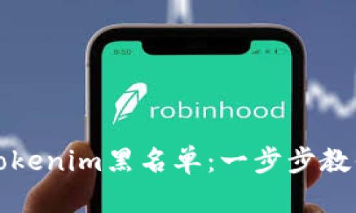 如何解除Tokenim黑名单：一步步教你重获信任