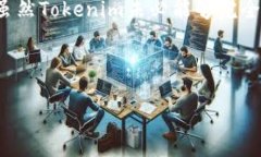 为了帮助您更好地理解“tokenim”是否受保护，以