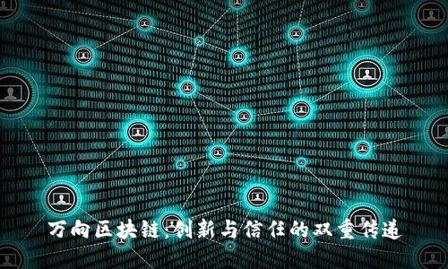 万向区块链：创新与信任的双重传递