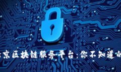 : 揭秘北京区块链服务平台：你不知道的那些事！