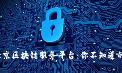 : 揭秘北京区块链服务平台：你不知道的那些事！