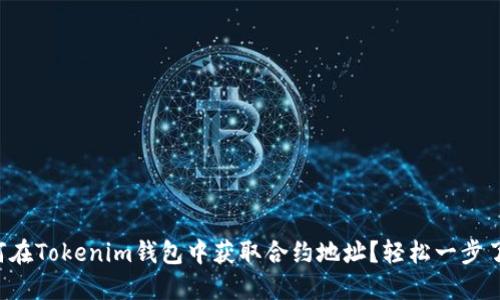 如何在Tokenim钱包中获取合约地址？轻松一步了解！