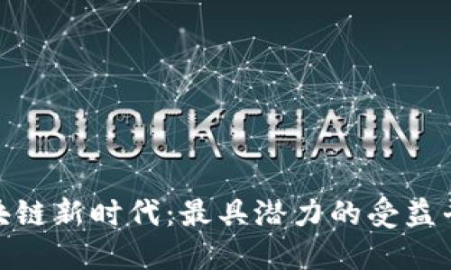 探索区块链新时代：最具潜力的受益平台揭秘