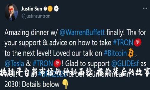 揭开区块链平台新市场的神秘面纱：报价背后的故事与机遇