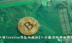 如何轻松取消Tokenim钱包的授权？一文教你处理权