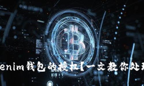 如何轻松取消Tokenim钱包的授权？一文教你处理权限管理的烦恼