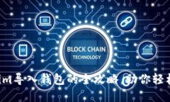 一次性掌握Tokenim导入钱包的全攻略，助你轻松入