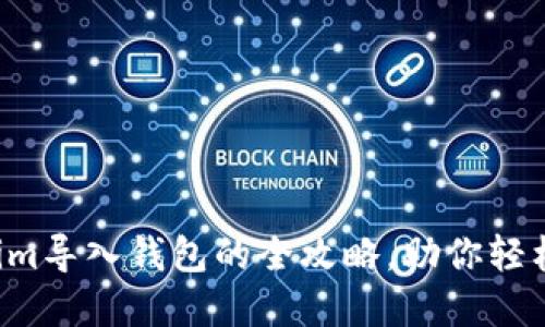 一次性掌握Tokenim导入钱包的全攻略，助你轻松入门区块链世界！