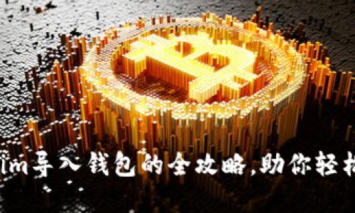一次性掌握Tokenim导入钱包的全攻略，助你轻松入门区块链世界！