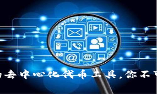 Tokenim：真正免费的去中心化代币工具，你不可不知的优势与潜力！