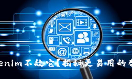 为何Tokenim不敌它？揭秘更易用的替代方案！