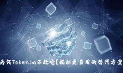 为何Tokenim不敌它？揭秘更易用的替代方案！