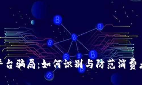 揭秘江苏区块链平台骗局：如何识别与防范消费者权益的潜在威胁