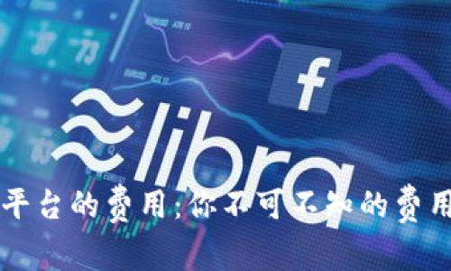 解密知名区块链平台的费用：你不可不知的费用细节和潜在陷阱