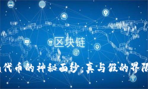 “揭开Tokenim代币的神秘面纱：真与假的界限究竟在哪里？”