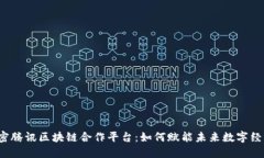 解密腾讯区块链合作平台：如何赋能未来数字经