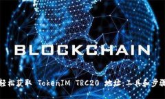 如何轻松获取 TokenIM TRC20 地址：工具和步骤详解