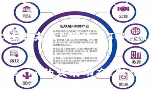 EOS（以太坊开放系统）是一种区块链平台，旨在支持去中心化应用程序（dApps）的开发。Tokenim则是一个基于区块链的数字资产管理平台，允许用户存储、交易和管理各种代币。那么，EOS币能否存在于Tokenim里呢？本文将深入探讨这一问题，帮助用户了解Tokenim的功能及EOS的代币特性。

EOS币的特点
首先，我们需要了解EOS币的基本特性。EOS是一种原生代币，主要用于在EOS区块链上进行交易和支付手续费。由于其高效的共识机制，EOS能够处理每秒数千笔交易，这使得它适合大规模应用程序的开发。

Tokenim平台介绍
Tokenim是一个相对较新的平台，旨在为数字资产提供一个安全方便的存储和管理环境。用户可以在平台上管理多种代币，Tokenim致力于为用户提供安全的资产存储和交易体验。这让Tokenim成为了数字资产投资者和交易者的热门选择。

EOS币与Tokenim的兼容性
那么，EOS币能否在Tokenim平台上存在呢？我们必须考虑Tokenim目前支持的代币类型。大多数情况下，Tokenim支持的代币都是在以太坊、比特币等主流公链上的ERC-20或其他标准的代币。

代币标准与区块链之间的关系
由于EOS有其独特的区块链架构和代币标准，一般而言，Tokenim可能不会直接支持EOS原生代币。然而，如果Tokenim未来决定扩展其服务，支持更多区块链或实现跨链功能，那么EOS币在Tokenim上存在的可能性就会增加。

如何在Tokenim平台管理您的数字资产
无论EOS是否能在Tokenim上存在，用户都可以利用Tokenim管理他们的数字资产。当你注册Tokenim账户后，无论是比特币、以太坊或是其他主流币种，都可以轻松存入和出售。

未来展望：跨链技术的发展
值得注意的是，随着区块链技术的不断发展，跨链技术正在逐渐成为可能。跨链技术的实现使得不同区块链之间可以互相通信，这就意味着未来EOS币与Tokenim的集成是有可能实现的。

总结
总而言之，目前EOS币是否能存在Tokenim平台尚无明确答案，主要取决于Tokenim的支持范围以及未来的技术发展。用户可以关注Tokenim的发展动态，期待EOS币在平台上的潜在出现。同时，Tokenim为用户提供的其他数字资产管理功能，依然值得大家积极参与。