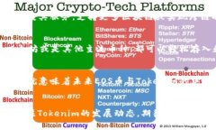 EOS（以太坊开放系统）是一种区块链平台，旨在