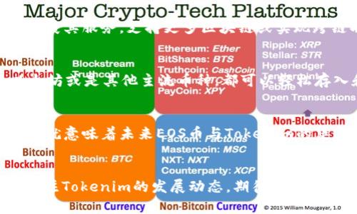 EOS（以太坊开放系统）是一种区块链平台，旨在支持去中心化应用程序（dApps）的开发。Tokenim则是一个基于区块链的数字资产管理平台，允许用户存储、交易和管理各种代币。那么，EOS币能否存在于Tokenim里呢？本文将深入探讨这一问题，帮助用户了解Tokenim的功能及EOS的代币特性。

EOS币的特点
首先，我们需要了解EOS币的基本特性。EOS是一种原生代币，主要用于在EOS区块链上进行交易和支付手续费。由于其高效的共识机制，EOS能够处理每秒数千笔交易，这使得它适合大规模应用程序的开发。

Tokenim平台介绍
Tokenim是一个相对较新的平台，旨在为数字资产提供一个安全方便的存储和管理环境。用户可以在平台上管理多种代币，Tokenim致力于为用户提供安全的资产存储和交易体验。这让Tokenim成为了数字资产投资者和交易者的热门选择。

EOS币与Tokenim的兼容性
那么，EOS币能否在Tokenim平台上存在呢？我们必须考虑Tokenim目前支持的代币类型。大多数情况下，Tokenim支持的代币都是在以太坊、比特币等主流公链上的ERC-20或其他标准的代币。

代币标准与区块链之间的关系
由于EOS有其独特的区块链架构和代币标准，一般而言，Tokenim可能不会直接支持EOS原生代币。然而，如果Tokenim未来决定扩展其服务，支持更多区块链或实现跨链功能，那么EOS币在Tokenim上存在的可能性就会增加。

如何在Tokenim平台管理您的数字资产
无论EOS是否能在Tokenim上存在，用户都可以利用Tokenim管理他们的数字资产。当你注册Tokenim账户后，无论是比特币、以太坊或是其他主流币种，都可以轻松存入和出售。

未来展望：跨链技术的发展
值得注意的是，随着区块链技术的不断发展，跨链技术正在逐渐成为可能。跨链技术的实现使得不同区块链之间可以互相通信，这就意味着未来EOS币与Tokenim的集成是有可能实现的。

总结
总而言之，目前EOS币是否能存在Tokenim平台尚无明确答案，主要取决于Tokenim的支持范围以及未来的技术发展。用户可以关注Tokenim的发展动态，期待EOS币在平台上的潜在出现。同时，Tokenim为用户提供的其他数字资产管理功能，依然值得大家积极参与。
