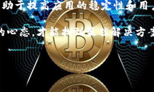 TokenIM提示签名错误：深入了解和解决方案

在使用TokenIM进行即时通讯或聊天系统时，用户有时会遇到“签名错误”的提示。这种问题可能会让人感到困惑和沮丧，因为它不仅影响应用程序的正常使用，还可能导致数据传输的不可预期中断。本文将深入探讨TokenIM的签名错误的成因、影响以及相应的解决方案。

什么是TokenIM及其重要性

TokenIM是一个实时通讯服务平台，广泛应用于各种应用程序，包括社交媒体、企业聊天工具等。它提供了丰富的API接口，帮助开发者快速集成即时通讯功能。TokenIM的安全性依赖于数字签名技术，确保传输中数据的完整性和保密性。

在这个平台上，每个请求都会附带一个签名。这个签名是根据请求的参数和预设的密钥生成的，其作用类似于一个“身份证”，证明请求是合法的。如果签名不匹配，即使请求是合法的，TokenIM也会拒绝该请求，从而导致“签名错误”提示。

签名错误的常见原因

签名错误的原因多种多样，以下是一些最常见的原因:

ul
    listrong时间戳问题：/strongTokenIM对每个请求的时间戳有要求，服务器会校验请求时间是否在允许的范围内。如果请求时间戳超出这个范围，系统将拒绝该请求。/li
    listrong参数顺序错误：/strong在生成签名的过程中，所有参数都必须按照特定顺序排列。任何参数的顺序不对都会导致签名错误。/li
    listrong密钥错误：/strong生成签名的密钥必须准确无误。如果使用了错误的密钥，则生成的签名会与TokenIM服务器的签名不一致。/li
    listrongURL编码问题：/strong在生成签名时，参数的URL编码也很重要。如果编码不一致，这可能导致签名不匹配。/li
/ul

如何解决TokenIM的签名错误

面对签名错误，用户可以采取以下步骤进行排查和解决：

h41. 检查时间戳/h4
确保请求中包含的时间戳是准确的，再确认是否在允许的时间范围内。可以将系统时间与网络时间进行比对，以确保一致。

h42. 确认参数顺序/h4
仔细检查请求的参数，确保按正确顺序排列。如果不确定，可以查看TokenIM的文档，了解具体的参数顺序要求。

h43. 验证密钥/h4
确认使用的密钥是正确的，检查是否有遗漏或拼写错误。密钥应与TokenIM账户中设置的密钥完全一致。

h44. 处理URL编码/h4
确保在生成签名时，所有参数都经过了正确的URL编码，避免特殊字符引起的签名错误。可以使用JavaScript或Python等语言提供的URL编码函数进行编码。

最佳实践：预防签名错误

为防止“签名错误”问题的发生，以下是一些最佳实践：

ul
    listrong使用时间戳： /strong在每次请求时使用当前时间戳，增加请求唯一性。/li
    listrong日志记录： /strong记录签名生成过程中的参数和结果，以便出错时进行复查。/li
    listrong定期更新密钥： /strong为提高安全性，定期更新密钥，并确保应用中的密钥与TokenIM服务配置一致。/li
    listrong使用SDK： /strong如有可能，使用TokenIM提供的SDK，而不是自己手动实现签名生成，降低出错的几率。/li
/ul

总结

TokenIM的签名错误虽然看似复杂，却是可以通过细心检查和实践来解决的。了解签名错误的成因并采取相应措施，将有助于提高应用的稳定性和用户体验。此外，跟进TokenIM的开发者文档和社区讨论，及时获取最新信息，也能有效减少出现签名错误的概率。

希望通过本篇文章，您能更深入地理解TokenIM签名错误，并掌握解决问题的方法。面对技术上的挑战，保持耐心和探究的心态，才能找到最佳解决方案，顺利推进您的项目。

TokenIM, 签名错误, 解决方案, 实时通讯/guanjianci
TokenIM签名错误解决全攻略：不再错过每一条消息的秘诀