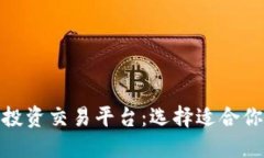 揭秘区块链投资交易平台：选择适合你的理想之