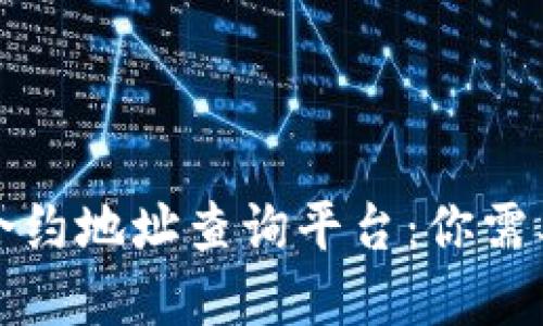 揭秘区块链合约地址查询平台：你需要了解的一切