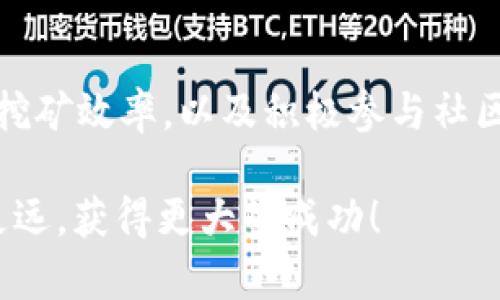  如何成为成功的TokenIM矿工？解锁数字货币世界的奥秘！ / 

 guanjianci TokenIM, 矿工, 数字货币, 区块链 /guanjianci 

引言：为什么选择TokenIM矿工？
在数字货币蓬勃发展的今天，越来越多的人开始关注如何通过挖矿实现财富增值。而TokenIM矿工作为其中一颗耀眼的星星，吸引了众多投资者的眼球。想要了解TokenIM矿工的魅力，首先需要懂得它背后的技术和理念。

什么是TokenIM？
TokenIM实际是一个数字货币挖矿和交易的平台，其目的是为用户提供一个方便、安全的挖矿体验。通过TokenIM，用户可以轻松参与到区块链技术中，实现收益最大化，它不仅是一个项目，更是一种新兴的生活方式。在这个平台上，无论是技术达人还是普通用户，都能够找到契合自己的挖矿方式。

TokenIM的优势
在众多矿机和挖矿平台中，TokenIM凭借其独特的优势脱颖而出。首先，TokenIM具备高效率的挖矿算法，能快速产生新的Token，提升用户的收益。此外，该平台还提供了用户友好的界面，帮助新手快速上手，无需专业知识即可开始挖矿。

其次，TokenIM的安全性值得信赖。采用先进的区块链技术，其所有交易均可追溯、信息透明，用户资金也能够得到更好的保护。这种高安全性使得TokenIM成为了众多投资者的首选。

如何开始TokenIM挖矿之旅？
想要成为成功的TokenIM矿工，第一步就是注册一个账户。这一过程简单且便捷，只需提供基本信息以及设置一个安全密码即可。成功注册后，用户需要填写钱包地址，确保挖到的Token能够顺利转入到自己的钱包中。

选择合适的挖矿设备
在TokenIM平台上，用户可以选择多种类型的挖矿设备。不同的设备有着各自的优缺点，用户可根据自己的需求和资金状况进行选择。例如，云挖矿是一种无需复杂设备和技术的方式，适合初学者。而GPU挖矿则适合追求高效能的用户，尽管初期投资较高，但其潜在收益巨大。

了解挖矿的收益机制
TokenIM挖矿的收益主要来源于区块奖励和交易手续费。矿工在成功验证区块后，将会获得一定的Token作为奖励。此外，平台还会从交易中收取手续费，分配给参与矿工。从而实现用户与平台之间的双赢。

如何提升挖矿效率？
要成为一名成功的TokenIM矿工，仅仅依靠运气是远远不够的。用户需要掌握一些提升挖矿效率的方法。首先，保持设备处于最佳运行状态，定期进行维护和升级。其次，加入挖矿池，与其他矿工一同合作，可以有效提高挖矿效率，共同享受收益。

社区的力量：与其他矿工分享经验
在TokenIM的生态系统中，社区的力量不容小觑。参与社区交流，分享自己的挖矿经验和心得体会，能够帮助自己更快地成长。社区中的其他矿工也许会提供一些实用的技巧，让用户在挖矿过程中少走弯路。

代币的价值除了挖矿
除了挖矿，TokenIM的代币在市场上也具备一定的流通价值。用户可以将挖到的Token在平台上进行交易，或是持有等待增值。了解市场动态和分析趋势，有助于用户做出更明智的投资决策。

总结：投资与学习并重，成就你的TokenIM矿工之路
成为成功的TokenIM矿工并非一朝一夕的事情，它需要用户不断地学习和实践。通过了解TokenIM的工作原理，选择合适的设备、提升挖矿效率，以及积极参与社区活动，你将能更好地掌握这一领域的机会。在探索区块链世界的过程中，也许你会获得超出想象的财富。

最后，永远记住，投资是有风险的，理性与谨慎的态度是每个矿工都应该具备的。祝福每一位TokenIM矿工，在未来的挖矿道路上走得更远，获得更大的成功！